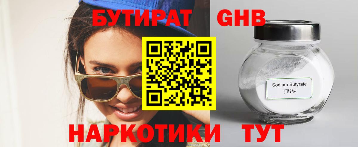 Бутират бутик Кувандык